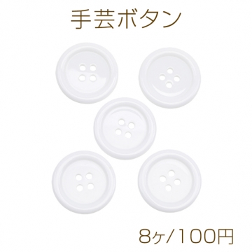 手芸ボタン 丸型 4穴 ラウンド 服飾パーツ 樹脂製 シンプル ホワイト 約25mm（8ヶ）