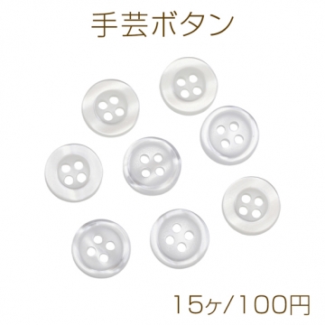 手芸ボタン 丸型 4穴 ラウンド 服飾パーツ 樹脂製 シンプル ホワイト 約10mm（15ヶ）