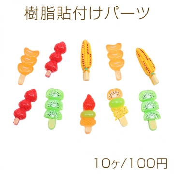樹脂貼付けパーツ フルーツ飴 キャンディ ミニチュア 食品サンプル風 レジン デコパーツ カボション 種類ランダム（10ヶ）