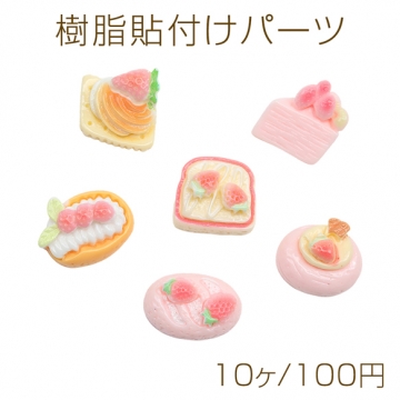 樹脂貼付けパーツ いちご ケーキ スイーツ ミニチュア 食品サンプル風 レジン デコパーツ カボション 種類ランダム（10ヶ）