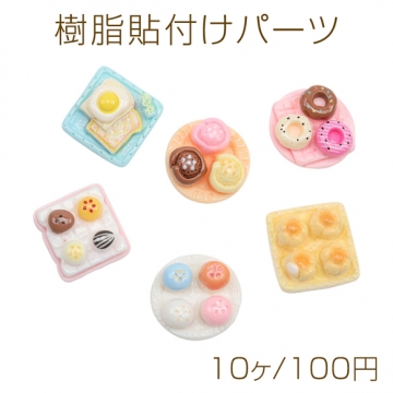 樹脂貼付けパーツ パン ドーナツ スイーツ ミニチュア 食品サンプル風 レジン デコパーツ カボション 種類ランダム（10ヶ）