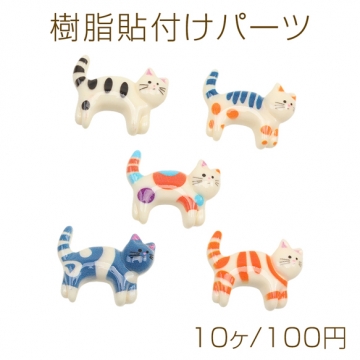 樹脂貼付けパーツ 猫 ネコ ねこ アニマル ミニチュア レジン デコパーツ カボション 種類ランダム（10ヶ）