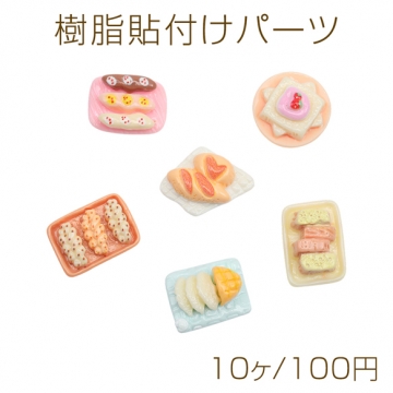 樹脂貼付けパーツ スイーツ デザート ミニチュア 食品サンプル風 レジン デコパーツ カボション 種類ランダム（10ヶ）