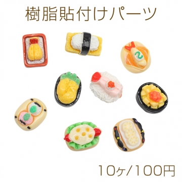 樹脂貼付けパーツ お寿司 弁当 ミニチュア 食品サンプル風 レジン デコパーツ カボション 種類ランダム（10ヶ）