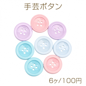 手芸ボタン 丸型 4穴 ラウンド 服飾パーツ 樹脂製 シンプル 無地 約23mm（6ヶ）