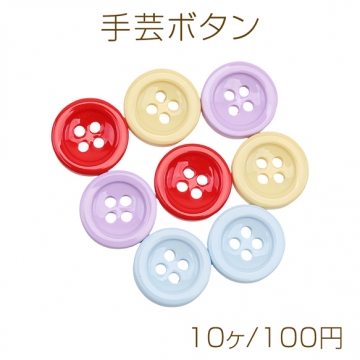 手芸ボタン 丸型 4穴 ラウンド 服飾パーツ 樹脂製 シンプル 無地 約15mm（10ヶ）