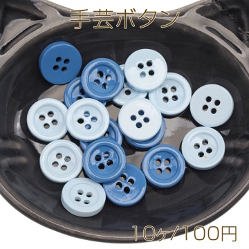 手芸ボタン 丸型 4穴 ラウンド 服飾パーツ 樹脂製 シンプル 無地 ブルー系 約13mm（10ヶ）