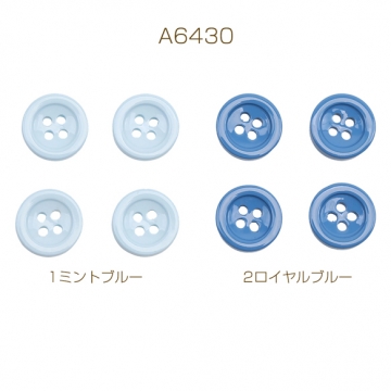 手芸ボタン 丸型 4穴 ラウンド 服飾パーツ 樹脂製 シンプル 無地 ブルー系 約13mm（10ヶ）