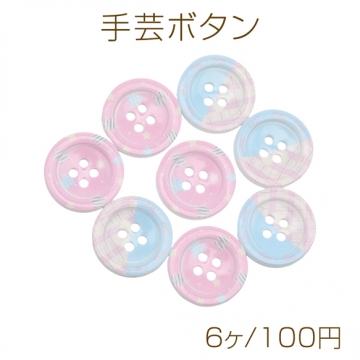 手芸ボタン 丸型 4穴 ラウンド 服飾パーツ 樹脂製 パステル 片面柄付き 約20mm（6ヶ）