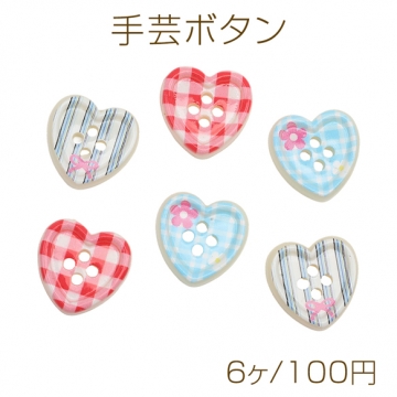 手芸ボタン ハート型 4穴 ラウンド 服飾パーツ 樹脂製 片面柄付き 約18×18mm（6ヶ）