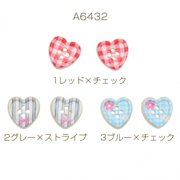 手芸ボタン ハート型 4穴 ラウンド 服飾パーツ 樹脂製 片面柄付き 約18×18mm（6ヶ）