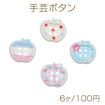 手芸ボタン りんご型 4穴 ラウンド 服飾パーツ 樹脂製 パステル 片面柄付き 約16×18mm（6ヶ）