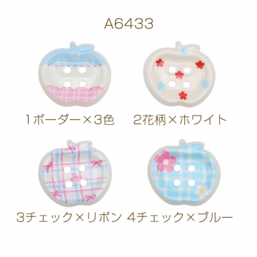 手芸ボタン りんご型 4穴 ラウンド 服飾パーツ 樹脂製 パステル 片面柄付き 約16×18mm（6ヶ）