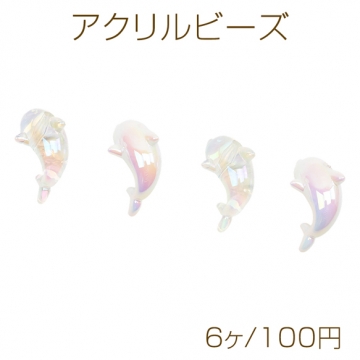 アクリルビーズ イルカ 海洋モチーフ 立体 縦穴 オーロラカラー アクリルパーツ 約33×34mm（4ヶ）