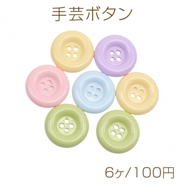 手芸ボタン 丸型 4穴 ラウンド 服飾パーツ 樹脂製 シンプル 無地 パステル カラーランダム 約20mm（6ヶ）