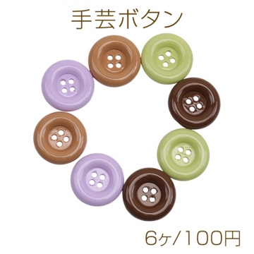 手芸ボタン 丸型 4穴 ラウンド 服飾パーツ 樹脂製 シンプル 無地 約20mm（6ヶ）