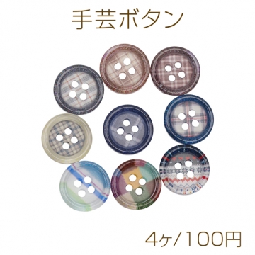 手芸ボタン 丸型 4穴 ラウンド 片面 柄付き 服飾パーツ 樹脂製 約15mm（4ヶ）