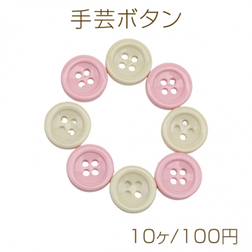 手芸ボタン 丸型 4穴 ラウンド 服飾パーツ 樹脂製 シンプル 無地 約13mm（10ヶ）