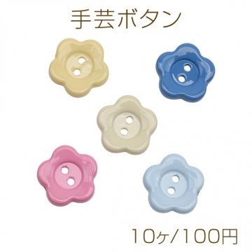 手芸ボタン フラワーモチーフ お花型 2穴 ラウンド 服飾パーツ 樹脂製 シンプル 無地 約16mm（10ヶ）