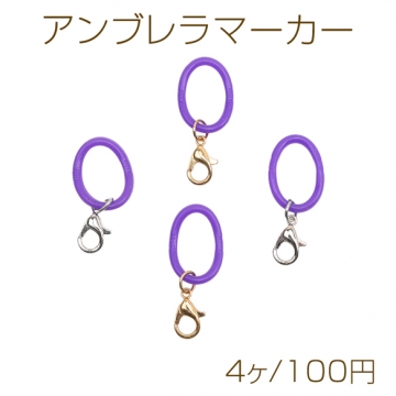 アンブレラマーカー 傘マーカー 取っ手に取り付け 目印 カスタム用キーホルダー ペットボトル シリコン製 カニカン付き（4ヶ）