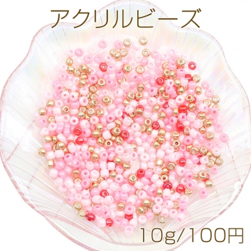 アクリルビーズ ミックスビーズ ピンク系 アクリルパーツ 種類・カラーランダム 約4mm（10g）