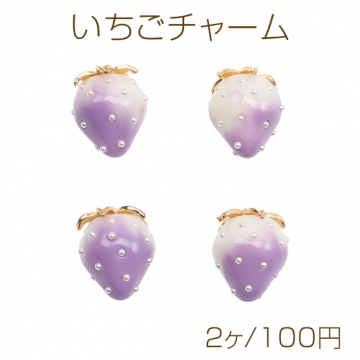 いちごチャーム パープル×ホワイト バイカラー 苺 フルーツ 樹脂製イチゴチャーム パール付き 約18×23mm（2ヶ）