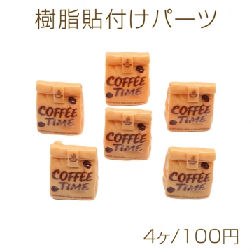 樹脂貼付けパーツ コーヒー カフェ 紙袋 テイクアウト ミニチュア デコパーツ ハンドメイド素材 約18×23mm（4ヶ）