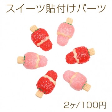 スイーツ貼付けパーツ イチゴアイス 食品サンプル風 ミニチュア デコパーツ ハンドメイド素材 約20×35mm（2ヶ）