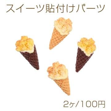 スイーツ貼付けパーツ トッピングアイス 食品サンプル風 ミニチュア デコパーツ 種類ランダム 約20×46mm（2ヶ）