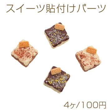 スイーツ貼付けパーツ ティラミス 食品サンプル風 ミニチュア デコパーツ ハンドメイド素材 約19×19mm（4ヶ）