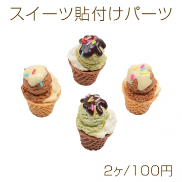 スイーツ貼付けパーツ アイスクリーム パフェ 食品サンプル風 ミニチュア デコパーツ 種類ランダム 約24×38mm（2ヶ）