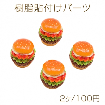 樹脂貼付けパーツ ハンバーガー 食品サンプル風 ミニチュア デコパーツ ハンドメイド素材 約29×32mm（2ヶ）