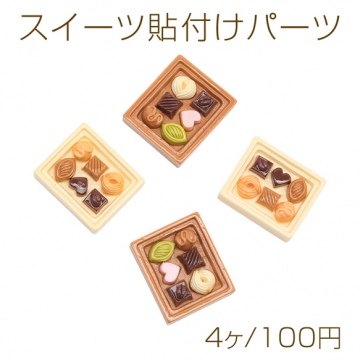 スイーツ貼付けパーツ チョコレート 食品サンプル風 ミニチュア デコパーツ カラーランダム 約28×33mm（4ヶ）