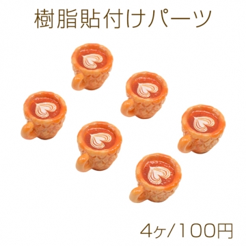 樹脂貼付けパーツ ラテアート ハート コーヒー カフェオレ 食品サンプル風 ミニチュア デコパーツ 約17×28mm（4ヶ）