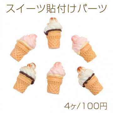 スイーツ貼付けパーツ ソフトクリーム 食品サンプル風 ミニチュア デコパーツ ハンドメイド素材 約22×35mm（4ヶ）