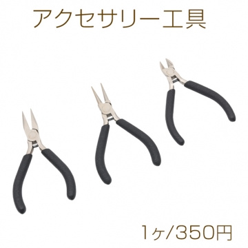 アクセサリー工具 単品 ブラック 平ヤットコ/丸ヤットコ/ニッパー 鉄製 全3種（1セット）