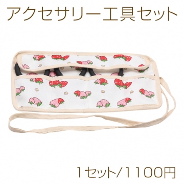 アクセサリー工具セット ブラック 工具3点（丸ヤットコ 平ヤットコ ニッパー） いちご柄ケース付き ツールロール（1セット）