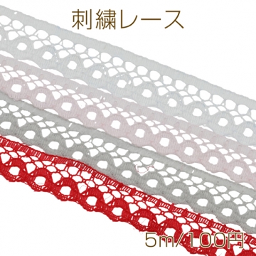 刺繍レース リボン テープ 手芸用 ハンドメイド 幅約1cm（約5m）