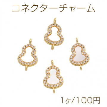 コネクターチャーム ひょうたんモチーフ シェルチャーム 2カン 接続金具 ゴールド メタルチャーム 約11×18mm（1ヶ）