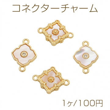 コネクターチャーム フラワーモチーフ シェルチャーム 2カン 接続金具 ゴールド メタルチャーム 約12×16mm（1ヶ）