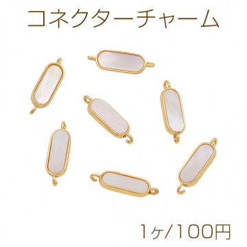 コネクターチャーム ロングオーバル シェルチャーム 2カン 接続金具 ゴールド メタルチャーム 約6×18mm（1ヶ）