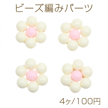 ビーズ編みパーツ フラワーパーツ 花モチーフ ベージュ×ピンク 服飾 手芸パーツ 約41mm（4ヶ）