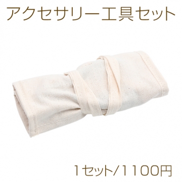 アクセサリー工具セット 黒 3点（丸 平ヤットコ、ニッパー） ロール（ベージュ）ポーチ付（1セット）