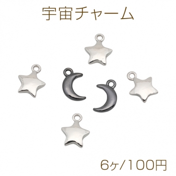 宇宙チャーム 星チャーム 三日月チャーム シンプル メタルチャーム 全2種（6ヶ）