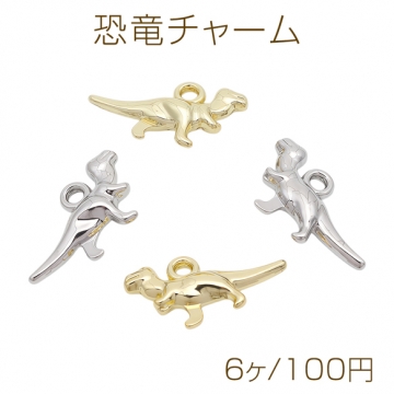 恐竜チャーム ミニチュア 生き物チャーム メタルチャーム 約11×20mm（6ヶ）