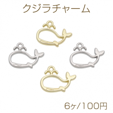 鯨モチーフ 海洋生物 マリンチャーム メタルフレームチャーム 約15×19mm（6ヶ）