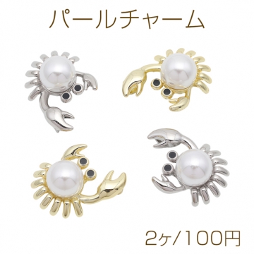 パールチャーム ロブスター 甲殻類モチーフ ABSパール付き メタルパーツ 約20×24mm（2ヶ）