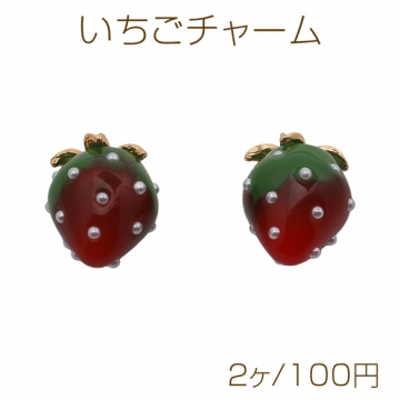 いちごチャーム 赤＆緑 クリスマスカラー パール付き イチゴ 苺 樹脂チャーム 約13×16mm（2ヶ）