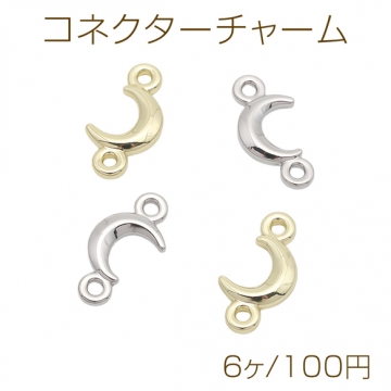 コネクターチャーム 三日月モチーフ シンプル 接続金具 連結パーツ 2カン付き 宇宙チャーム 約7×14mm（6ヶ）