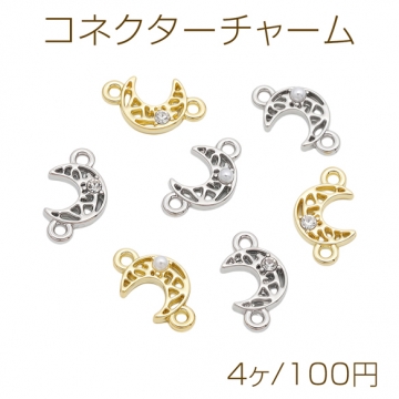 コネクターチャーム 三日月モチーフ パール/ストーン付き 接続金具 2カン付き 宇宙チャーム 約8×14mm（4ヶ）